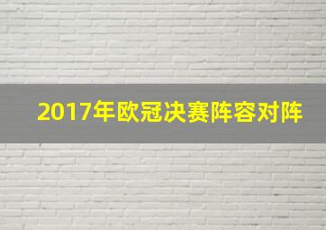 2017年欧冠决赛阵容对阵