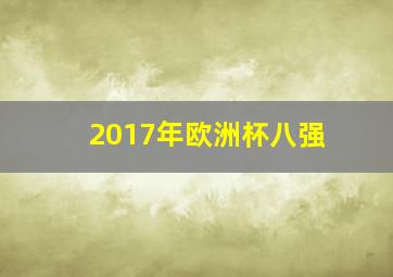 2017年欧洲杯八强