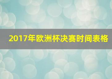 2017年欧洲杯决赛时间表格