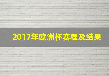 2017年欧洲杯赛程及结果