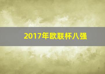 2017年欧联杯八强