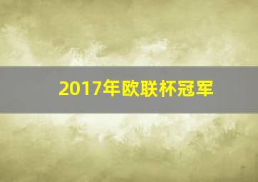 2017年欧联杯冠军