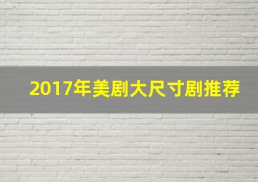 2017年美剧大尺寸剧推荐