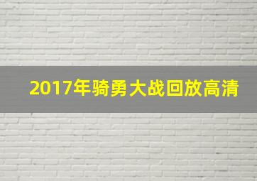 2017年骑勇大战回放高清