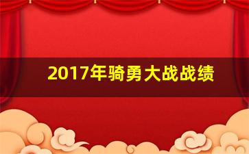 2017年骑勇大战战绩