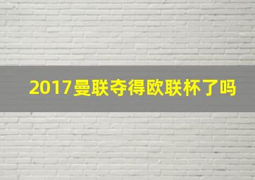 2017曼联夺得欧联杯了吗