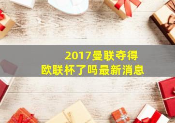 2017曼联夺得欧联杯了吗最新消息