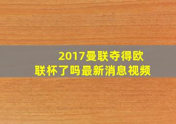 2017曼联夺得欧联杯了吗最新消息视频