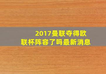 2017曼联夺得欧联杯阵容了吗最新消息