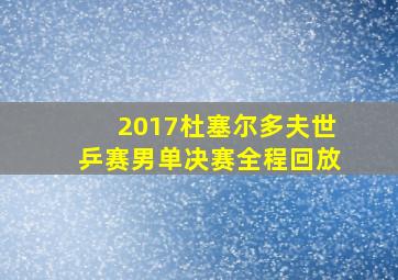 2017杜塞尔多夫世乒赛男单决赛全程回放