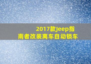 2017款Jeep指南者改装离车自动锁车