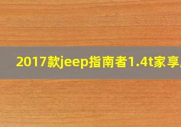 2017款jeep指南者1.4t家享版