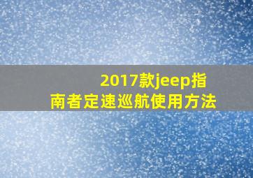 2017款jeep指南者定速巡航使用方法