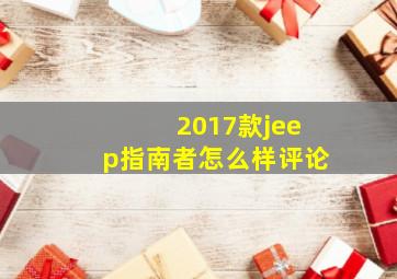 2017款jeep指南者怎么样评论