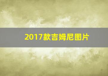 2017款吉姆尼图片