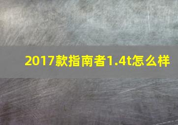 2017款指南者1.4t怎么样