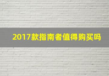 2017款指南者值得购买吗