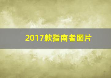 2017款指南者图片