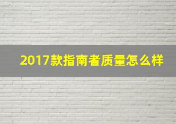 2017款指南者质量怎么样