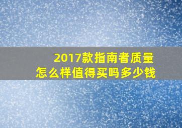 2017款指南者质量怎么样值得买吗多少钱