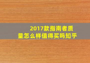 2017款指南者质量怎么样值得买吗知乎