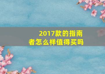 2017款的指南者怎么样值得买吗