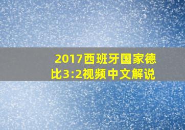 2017西班牙国家德比3:2视频中文解说