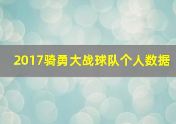 2017骑勇大战球队个人数据