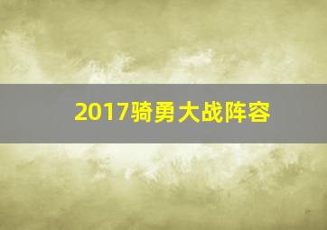 2017骑勇大战阵容