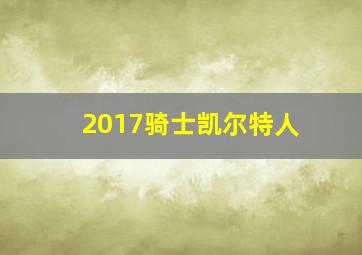 2017骑士凯尔特人