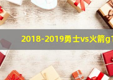 2018-2019勇士vs火箭g1