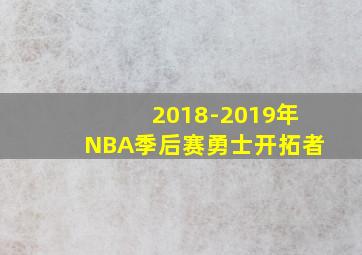 2018-2019年NBA季后赛勇士开拓者