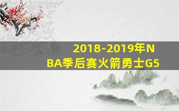 2018-2019年NBA季后赛火箭勇士G5