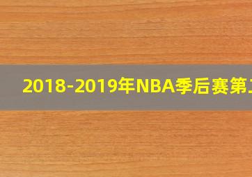 2018-2019年NBA季后赛第二场