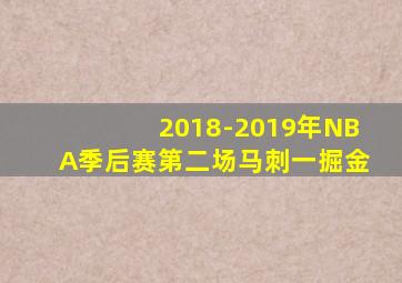 2018-2019年NBA季后赛第二场马刺一掘金