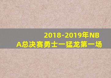 2018-2019年NBA总决赛勇士一猛龙第一场