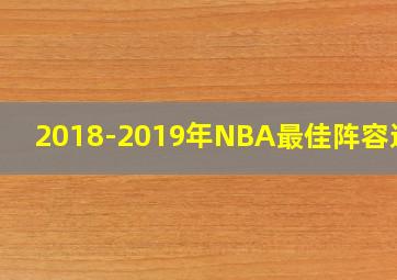 2018-2019年NBA最佳阵容选票