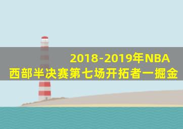 2018-2019年NBA西部半决赛第七场开拓者一掘金