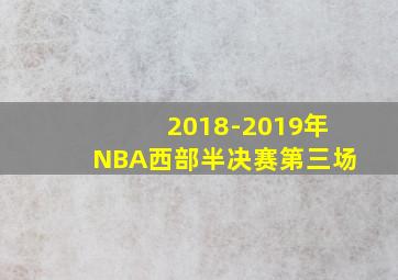 2018-2019年NBA西部半决赛第三场