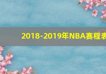 2018-2019年NBA赛程表