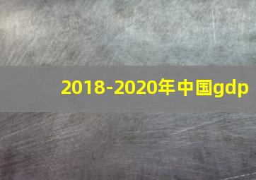 2018-2020年中国gdp