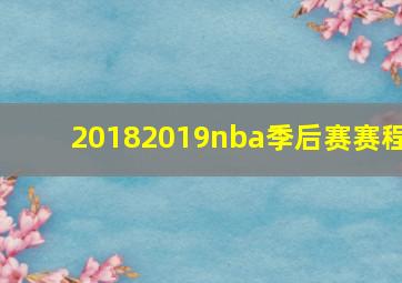 20182019nba季后赛赛程