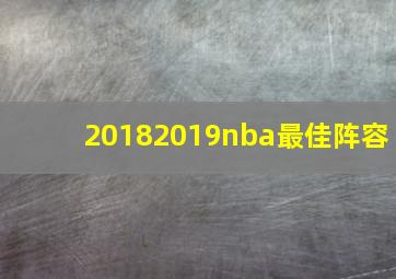 20182019nba最佳阵容