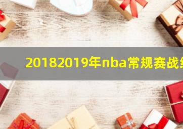 20182019年nba常规赛战绩