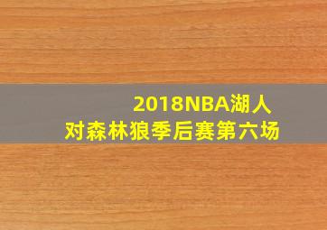 2018NBA湖人对森林狼季后赛第六场