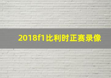 2018f1比利时正赛录像