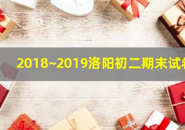 2018~2019洛阳初二期末试卷