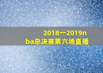 2018一2019nba总决赛第六场直播