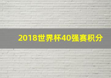 2018世界杯40强赛积分