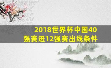 2018世界杯中国40强赛进12强赛出线条件